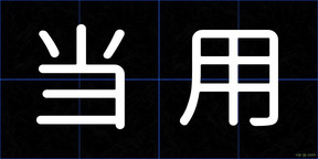 当用