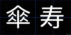 傘寿
