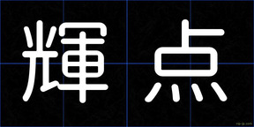 輝点