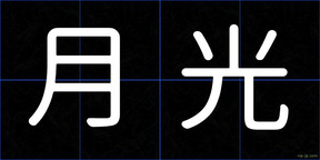 月光