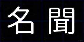 名聞