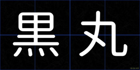 黒丸