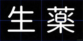 生薬
