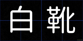 白靴