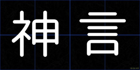 神言