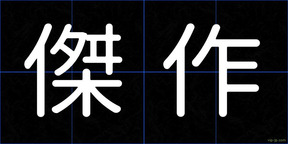 傑作