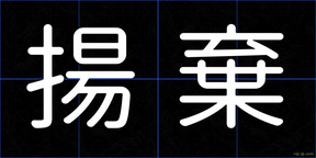 揚棄