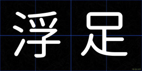 浮足