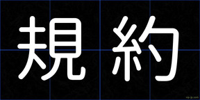 規約