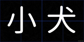 小犬