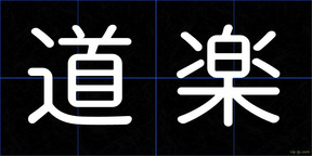 道楽