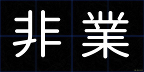 非業