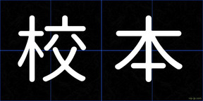 校本