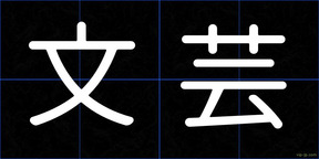 文芸