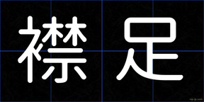 襟足