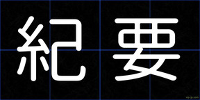 紀要