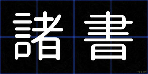 諸書