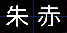 朱赤