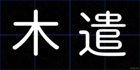 木遣