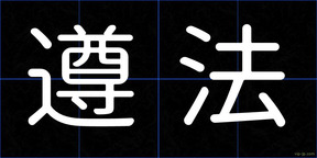 遵法