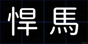 悍馬
