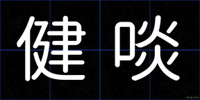 健啖