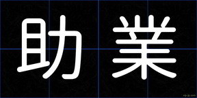 助業
