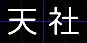 天社