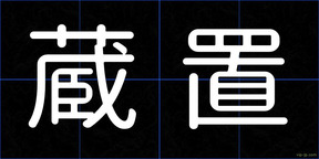 蔵置