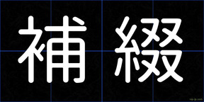 補綴