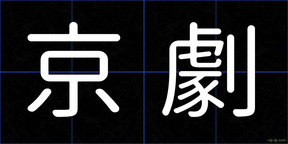 京劇