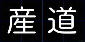 産道