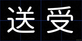 送受