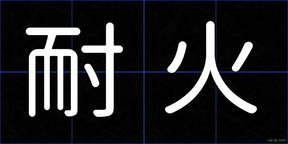 耐火
