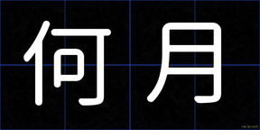 何月