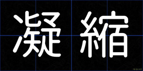 凝縮