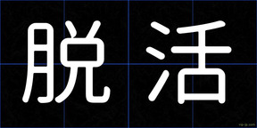 脱活