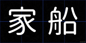 家船
