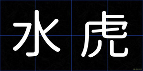 水虎