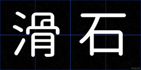 滑石