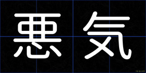 悪気