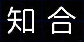 知合