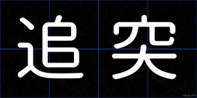 追突