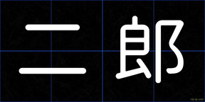 二郎