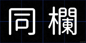 同欄
