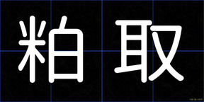 粕取