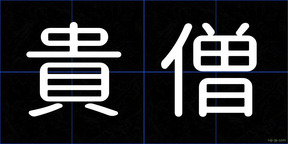 貴僧