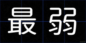 最弱