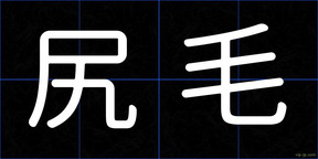 尻毛