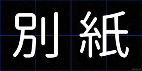 別紙